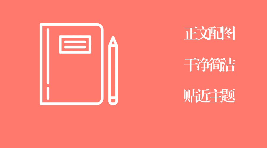 如何做出优质的公众号图文排版（提高审美省去工具费）