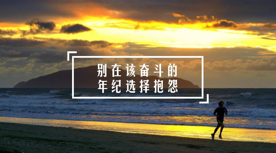 成功人士都有哪些共同特点（别在该奋斗的年纪选择抱怨）