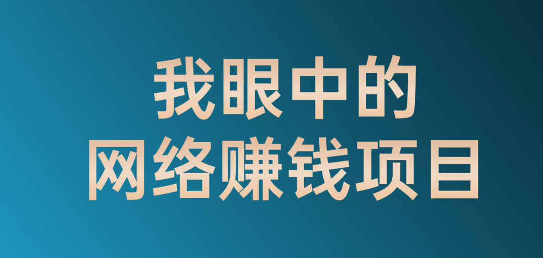 为什么创业越来越难（网络项目掘金术每月多赚1万）