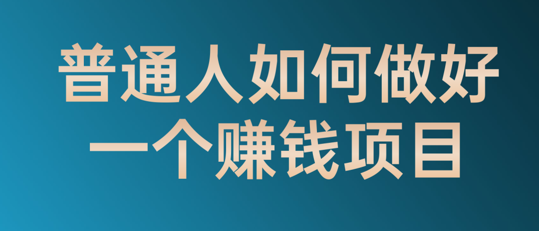 为什么创业越来越难（网络项目掘金术每月多赚1万）