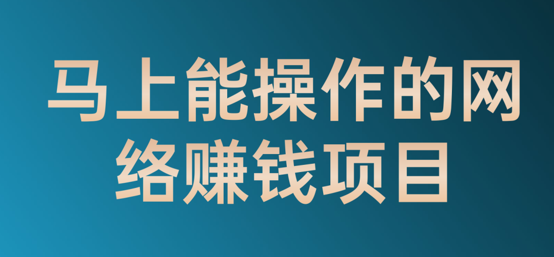 为什么创业越来越难（网络项目掘金术每月多赚1万）