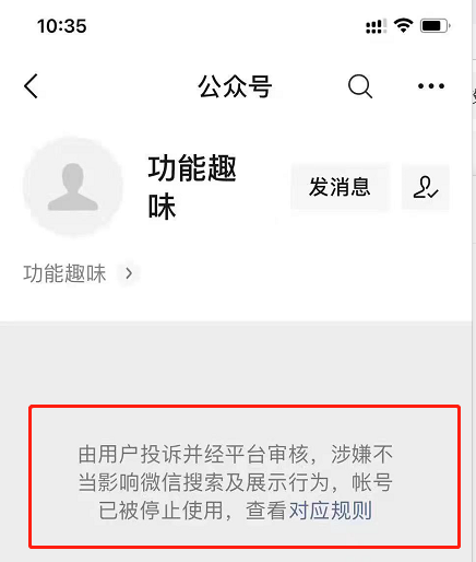 公众号怎么不会举报（大量账号被封千万不要做这些）