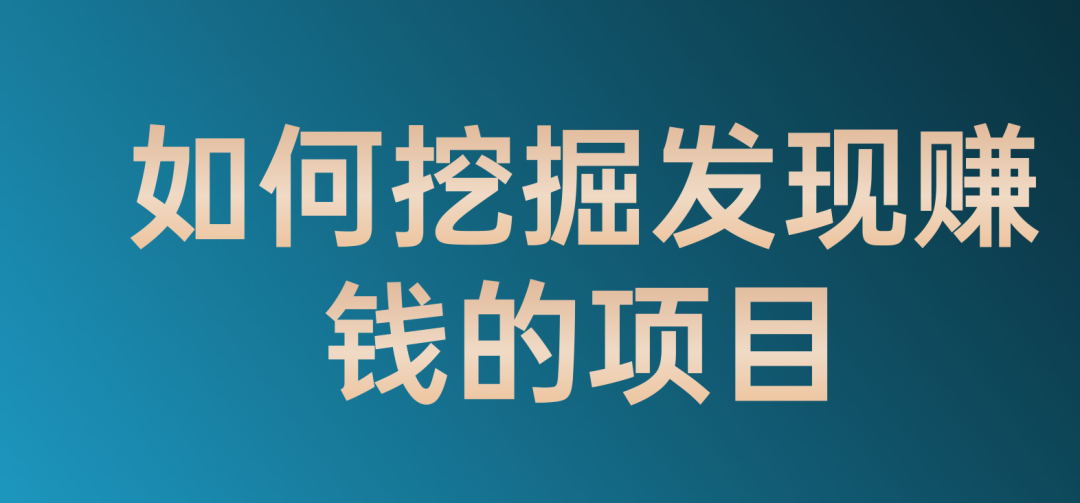 为什么创业越来越难（网络项目掘金术每月多赚1万）
