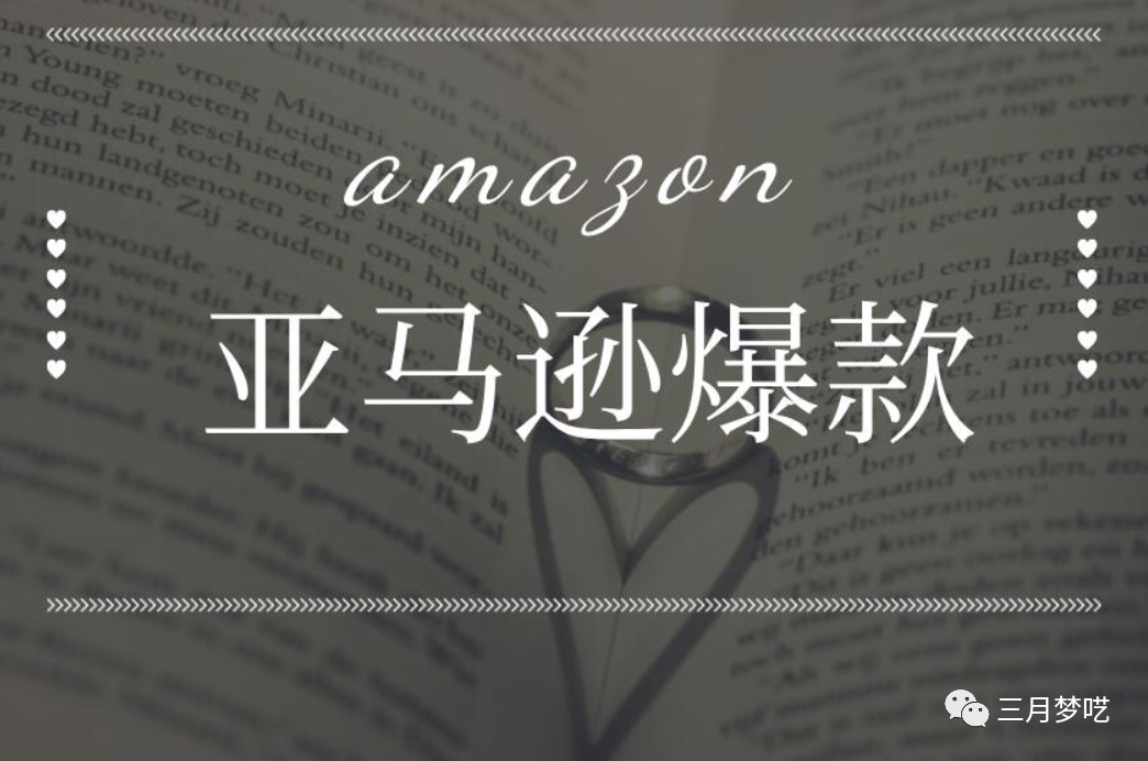 如何打造Amazon的爆款产品（最强选品思维在线教学）