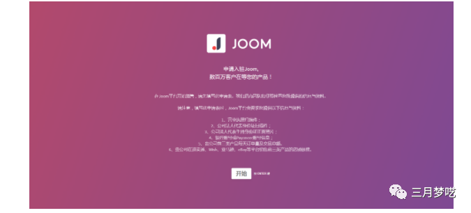 Joom怎么入驻（最热门三大跨境平台入驻要求）