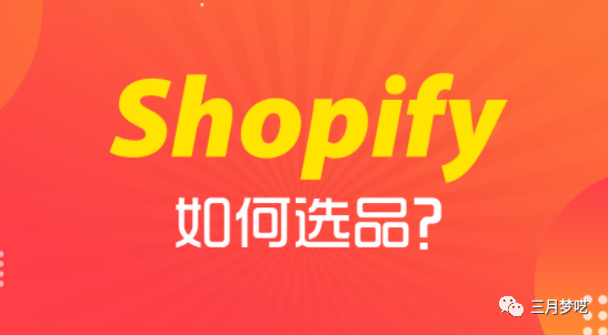 shopify是什么平台（独立站的爆款选品方法论）