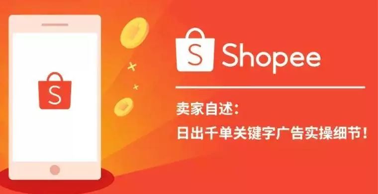 shopee现在还可以做?(8大运营核心和10大流量来源)