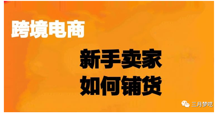 独立站卖家如何有效快速出单（学会这个方法月上万单不是梦）