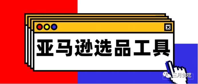跨境电商如何做好选品（高效的电商选品神器介绍）
