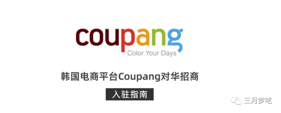 韩国电商平台coupang如何入驻（新手也能爆单的平台）